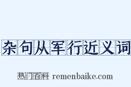 杂句从军行近义词是什么意思的图片
